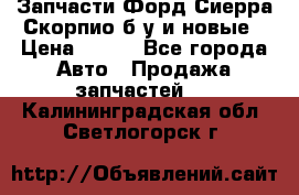 Запчасти Форд Сиерра,Скорпио б/у и новые › Цена ­ 300 - Все города Авто » Продажа запчастей   . Калининградская обл.,Светлогорск г.